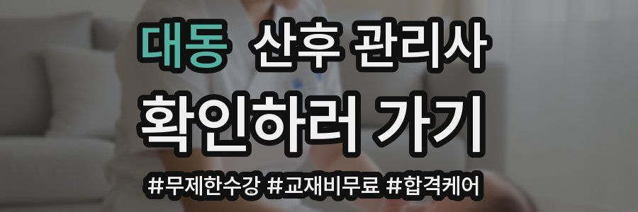 대동 산후 관리사 자격증
