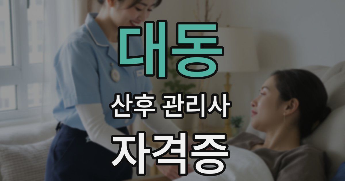 대동 산후 관리사 자격증