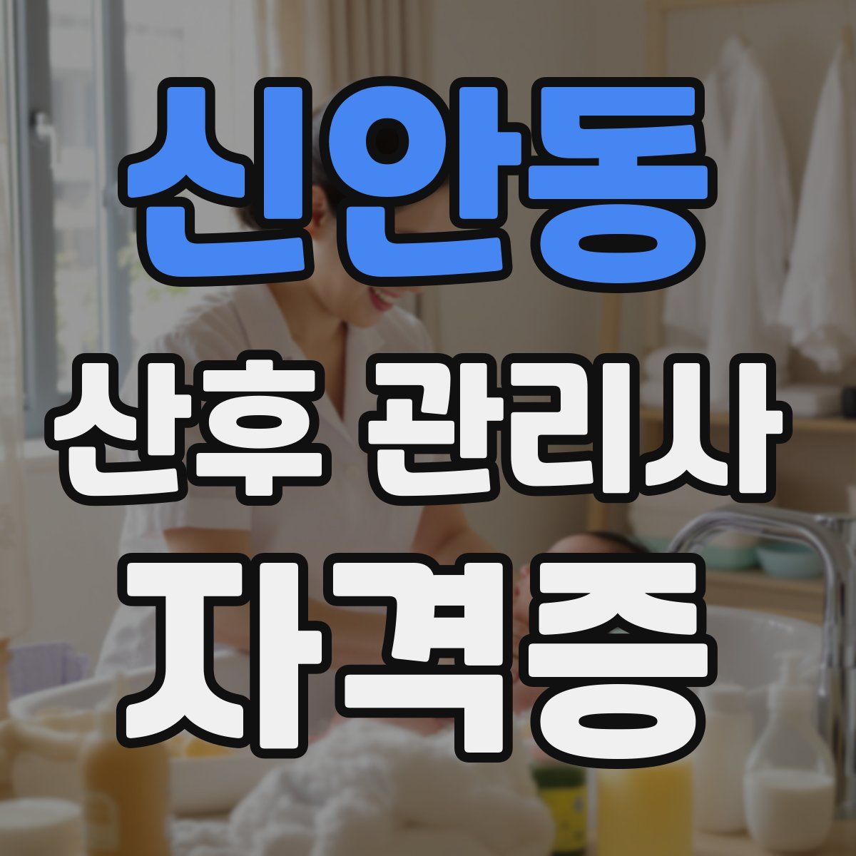 신안동 산후 관리사 자격증