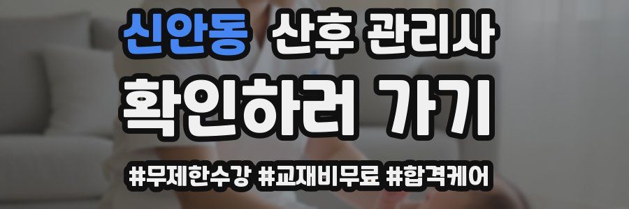 신안동 산후 관리사 자격증