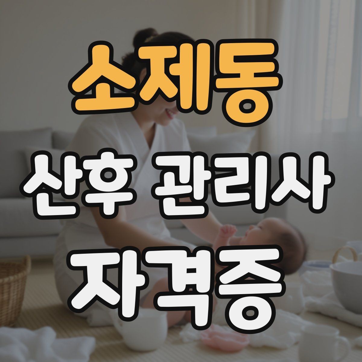 소제동 산후 관리사 자격증 신생아 기저귀 교체 요령 정리