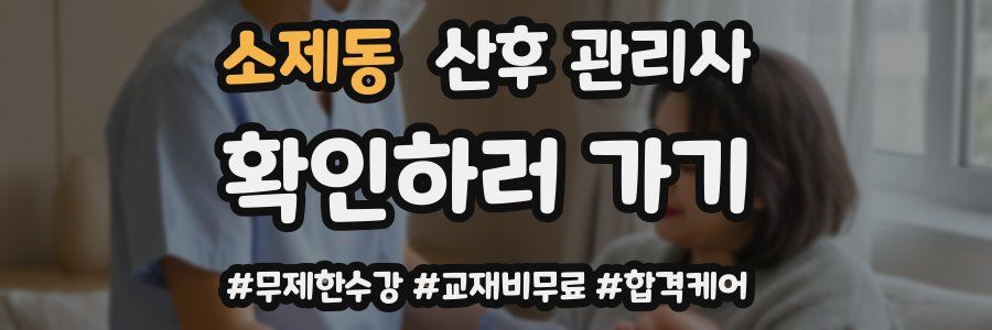 소제동 산후 관리사 자격증