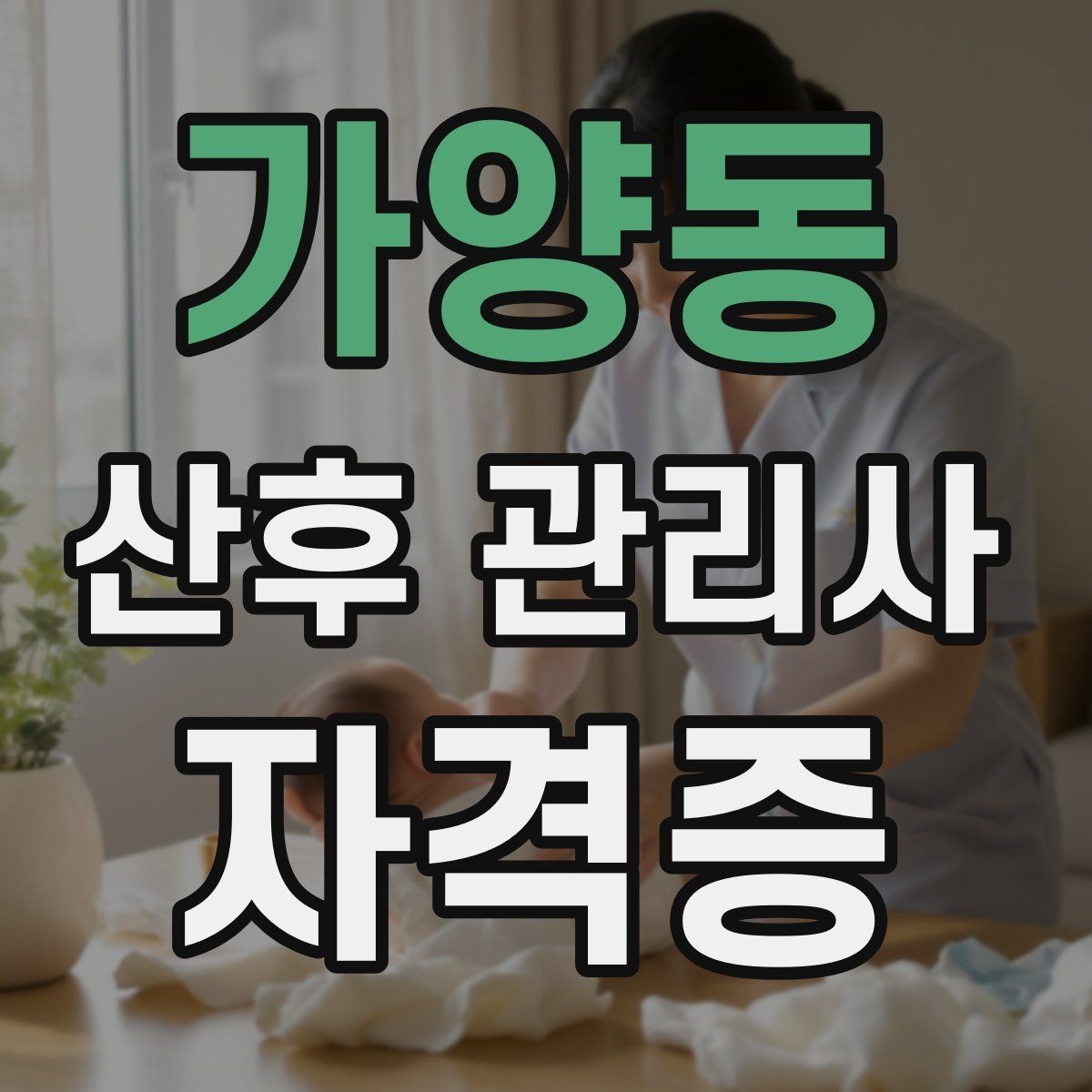 가양동 산후 관리사 자격증 서비스 만족도를 높이는 작은 습관들