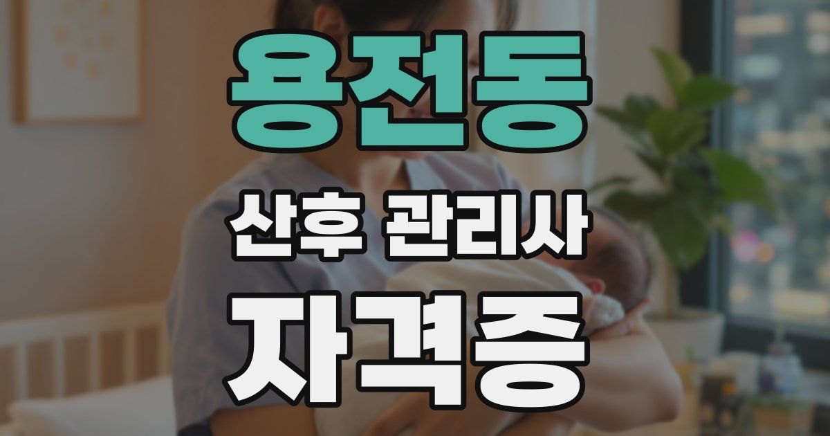 용전동 산후 관리사 자격증