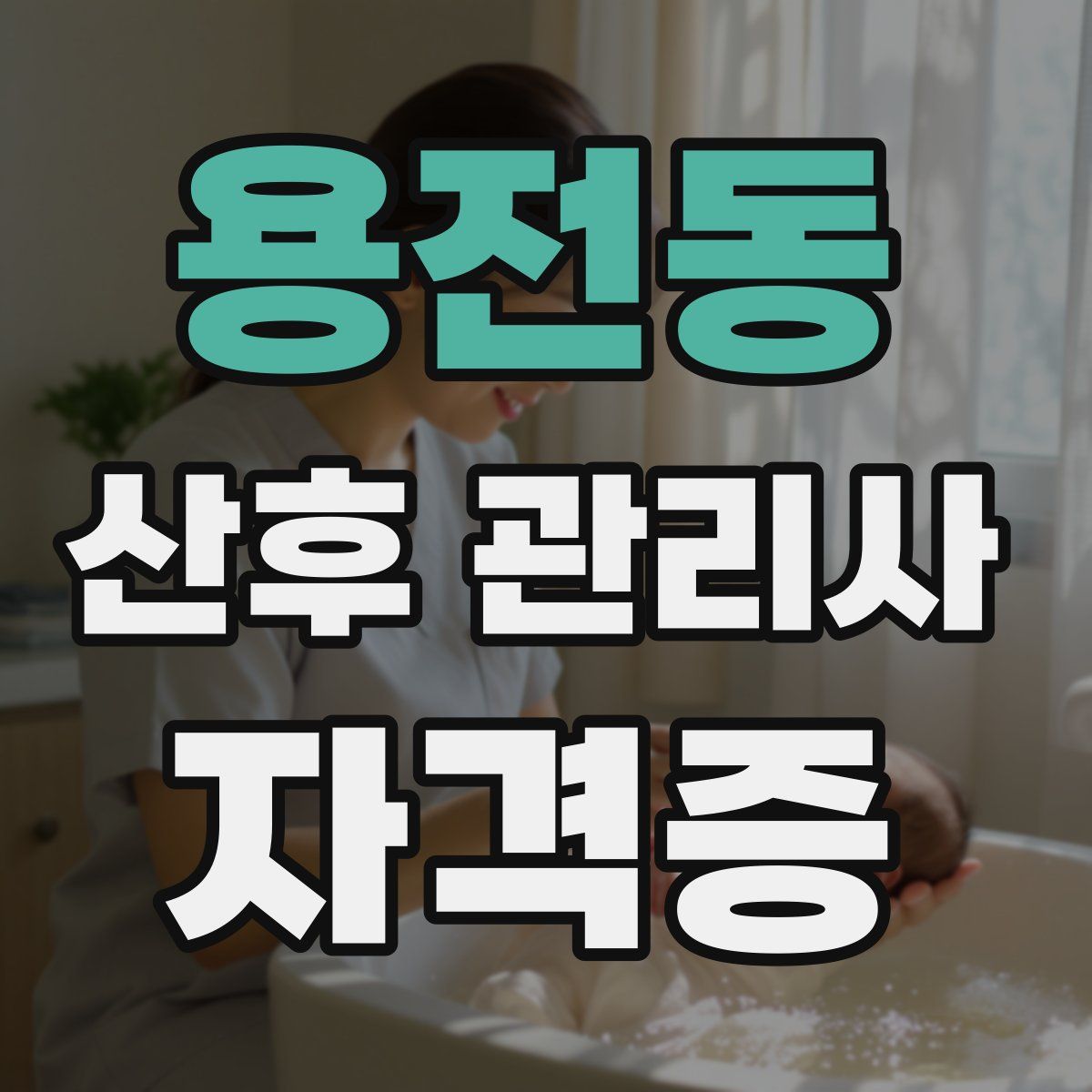 용전동 산후 관리사 자격증