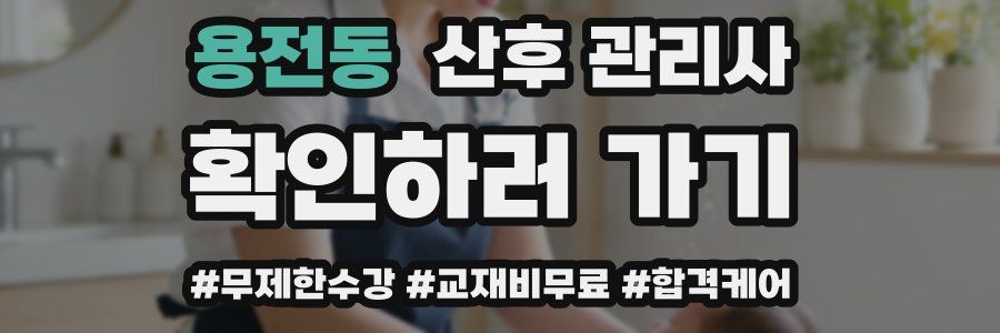 용전동 산후 관리사 자격증