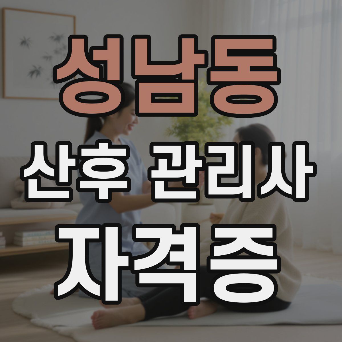 성남동 산후 관리사 자격증