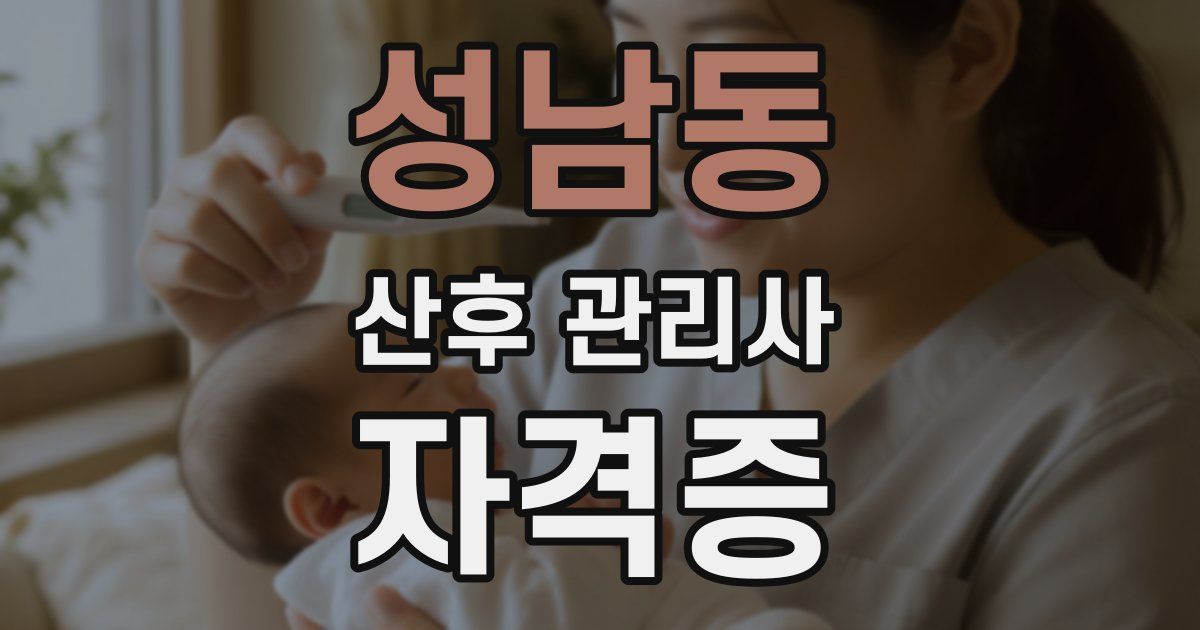 성남동 산후 관리사 자격증