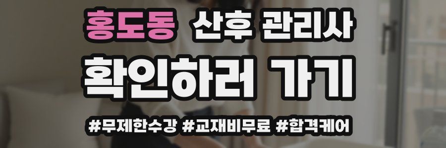 홍도동 산후 관리사 자격증