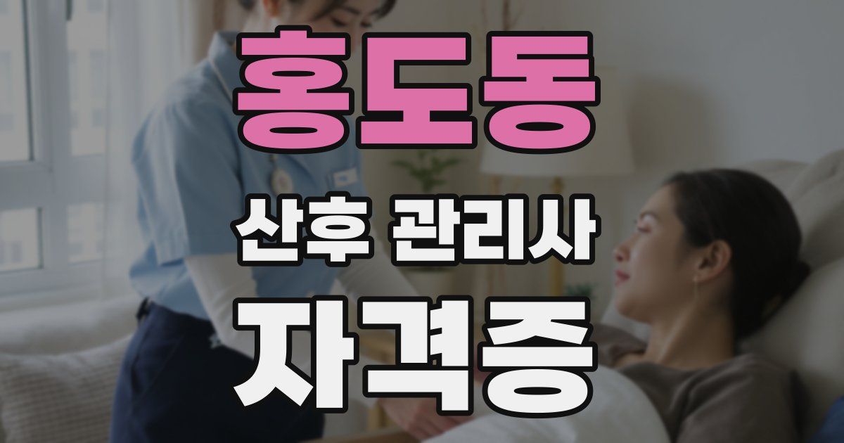 홍도동 산후 관리사 자격증