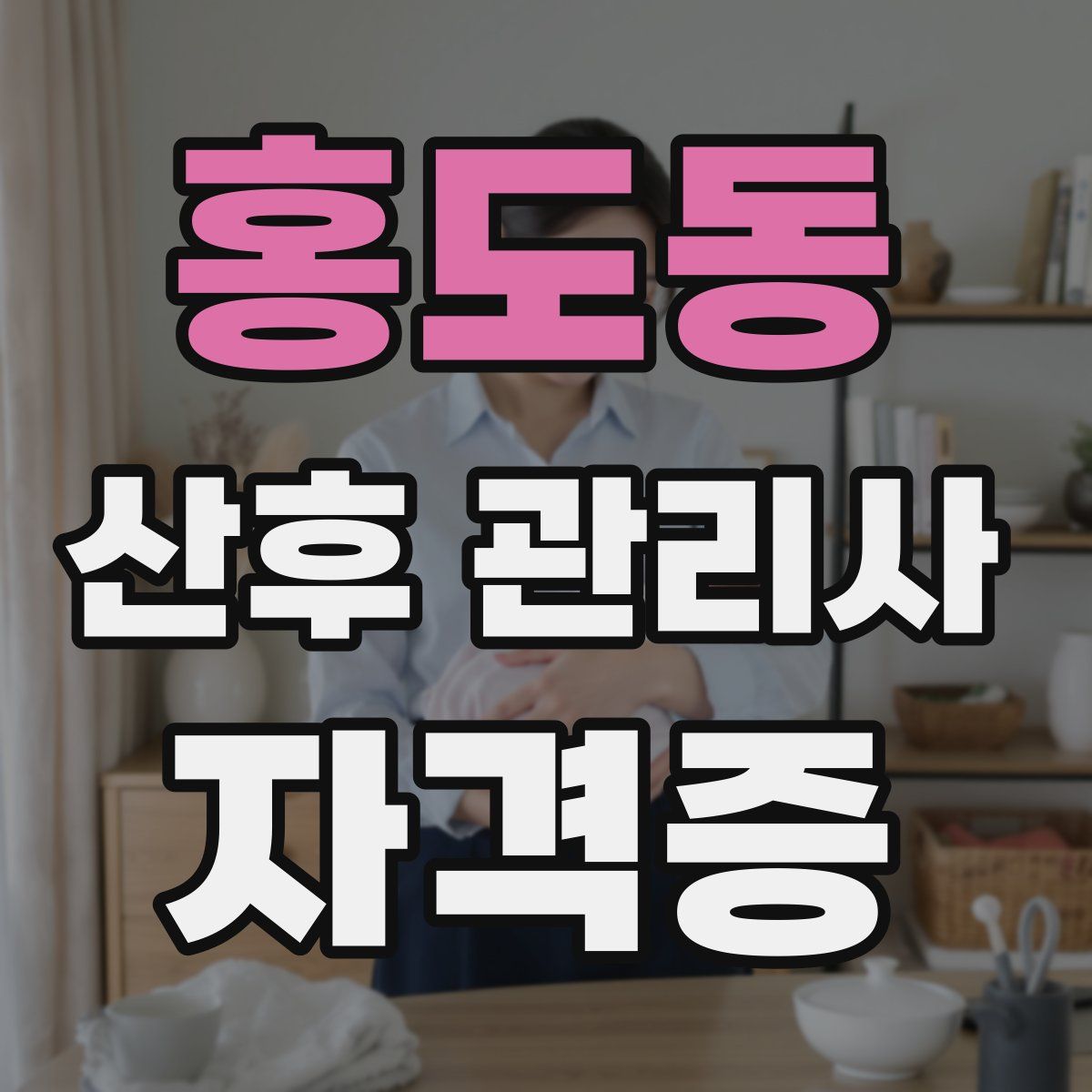 홍도동 산후 관리사 자격증