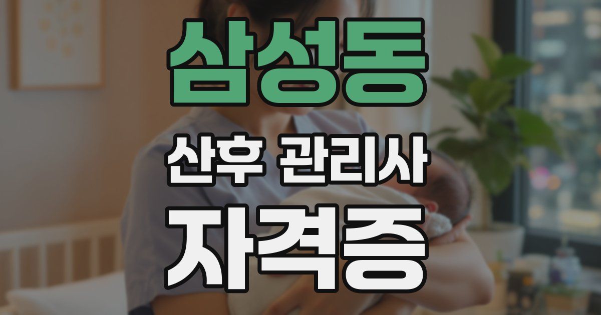 삼성동 산후 관리사 자격증