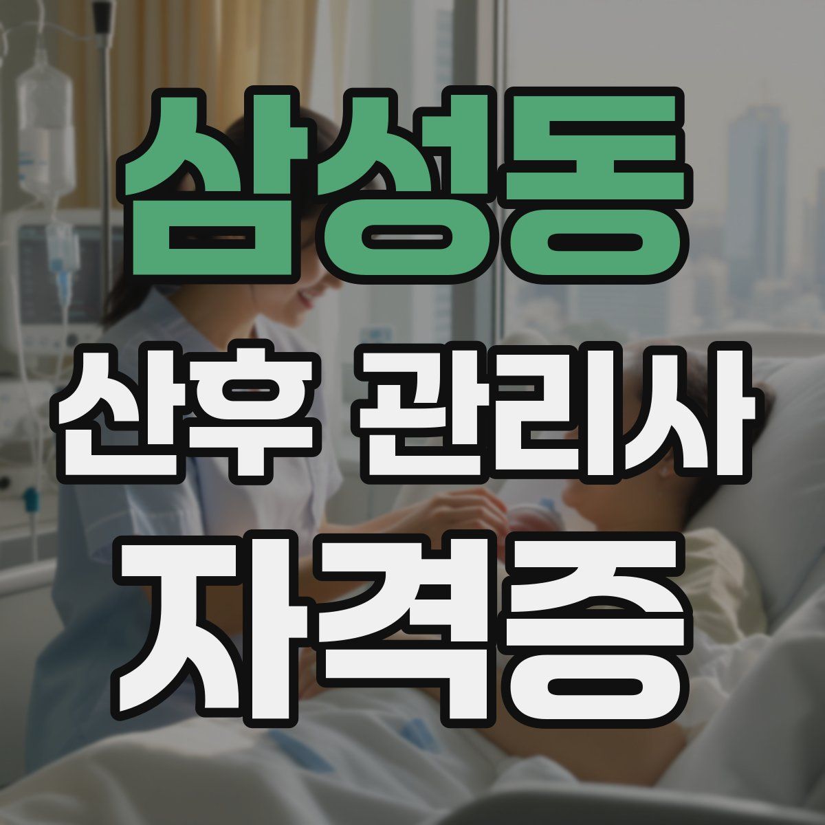 삼성동 산후 관리사 자격증