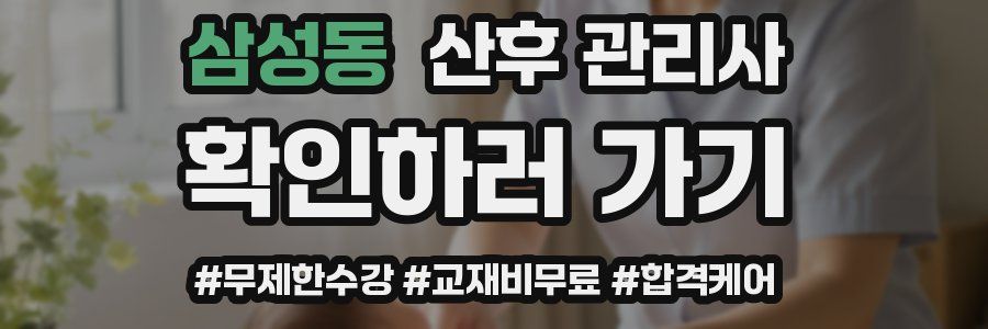 삼성동 산후 관리사 자격증