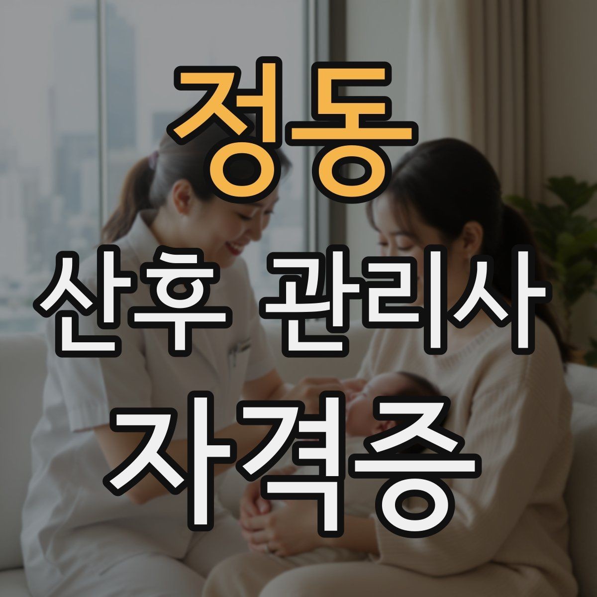 정동 산후 관리사 자격증 신생아 황달 관찰 포인트