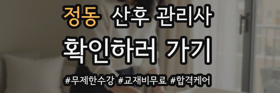 정동 산후 관리사 자격증