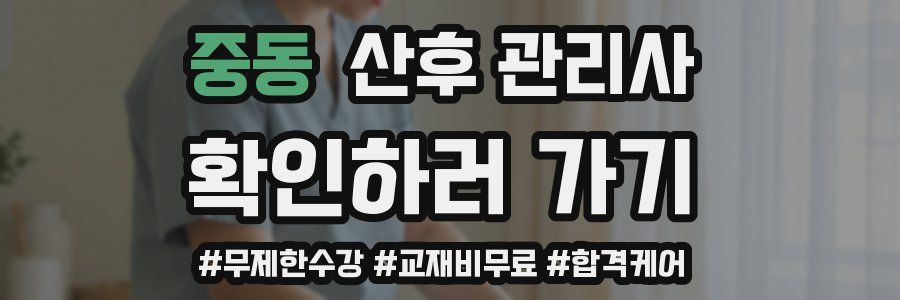 중동 산후 관리사 자격증