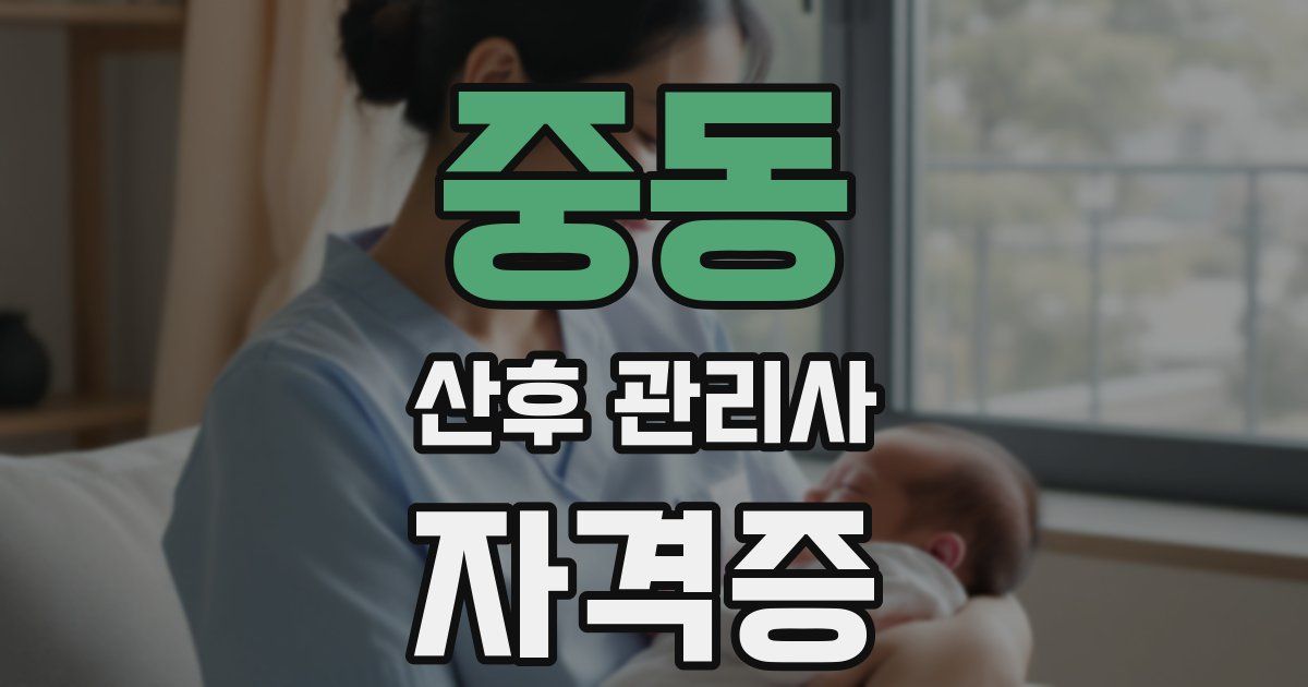 중동 산후 관리사 자격증
