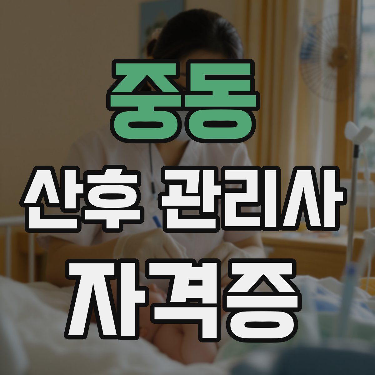 중동 산후 관리사 자격증