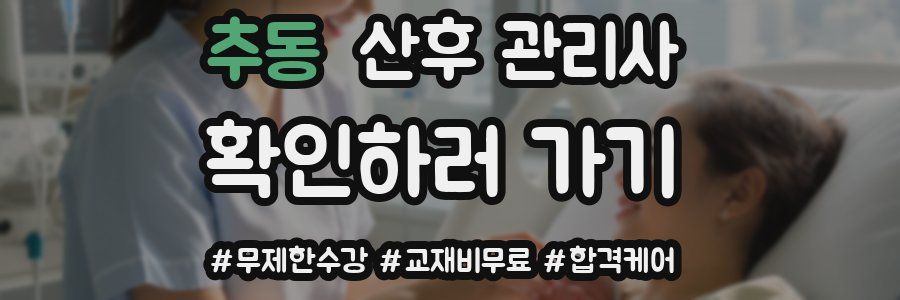 추동 산후 관리사 자격증