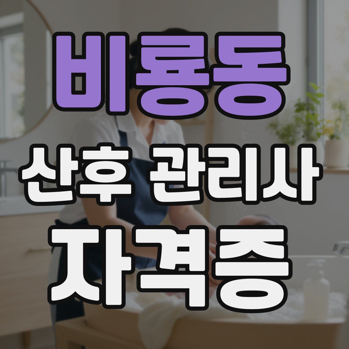 비룡동 산후 관리사 자격증