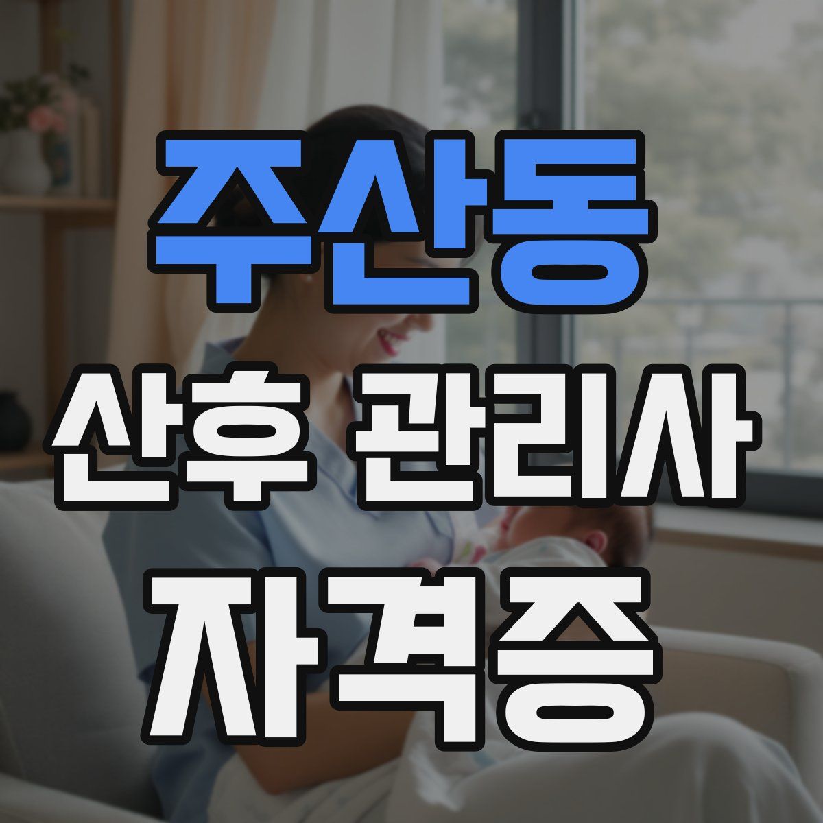 주산동 산후 관리사 자격증