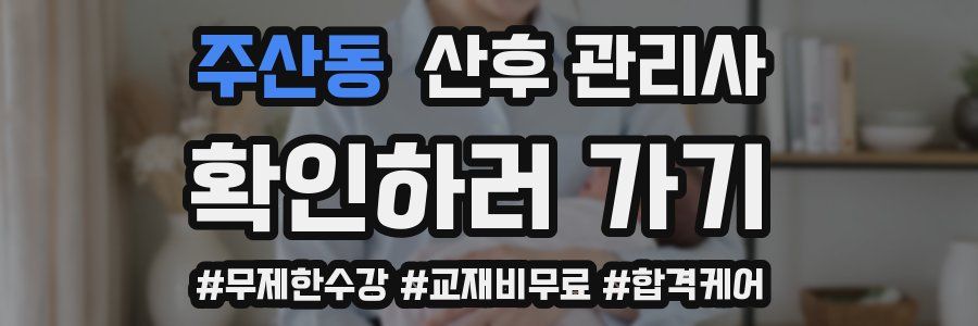 주산동 산후 관리사 자격증