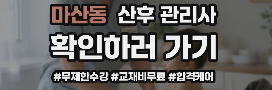 마산동 산후 관리사 자격증