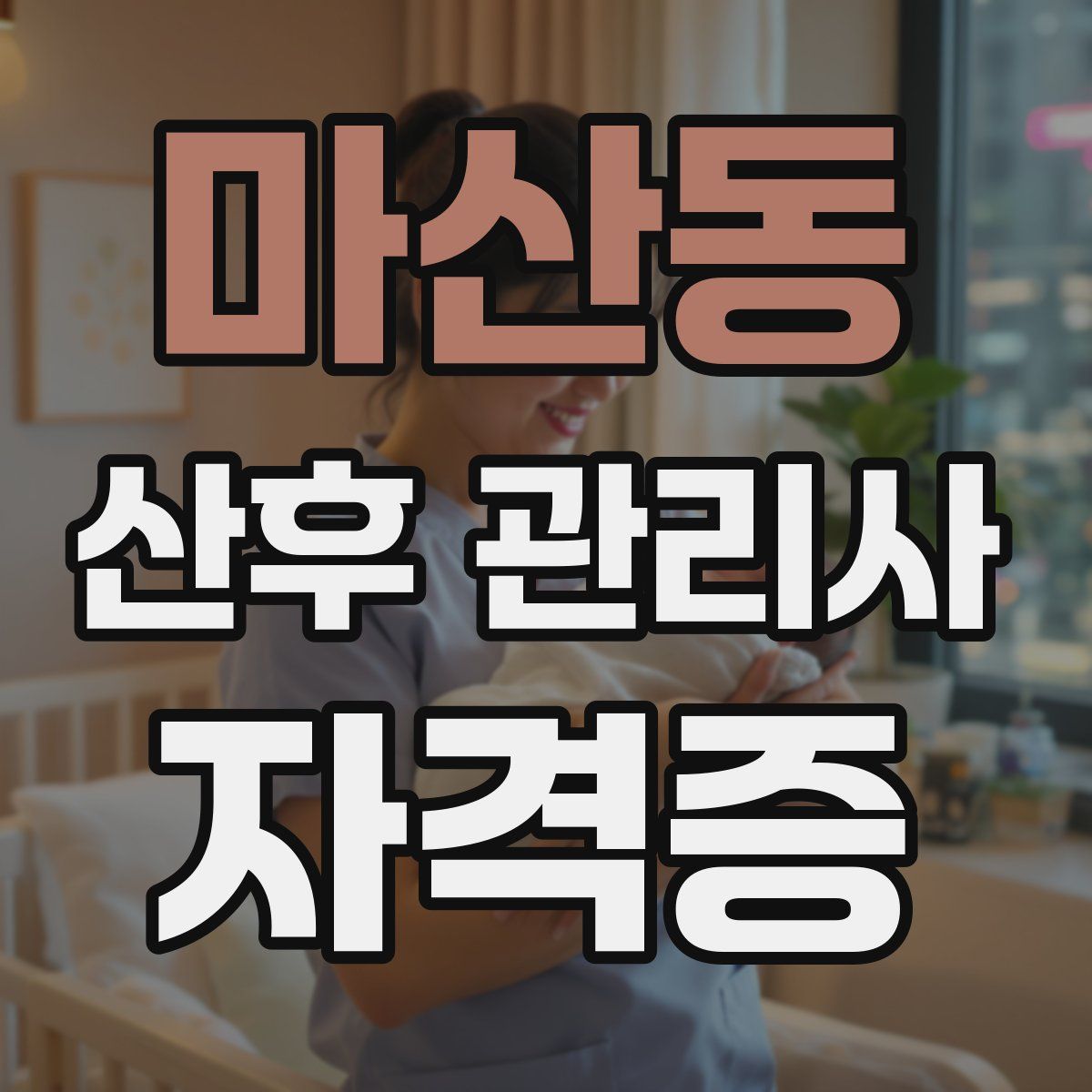 마산동 산후 관리사 자격증