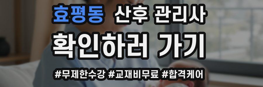 효평동 산후 관리사 자격증