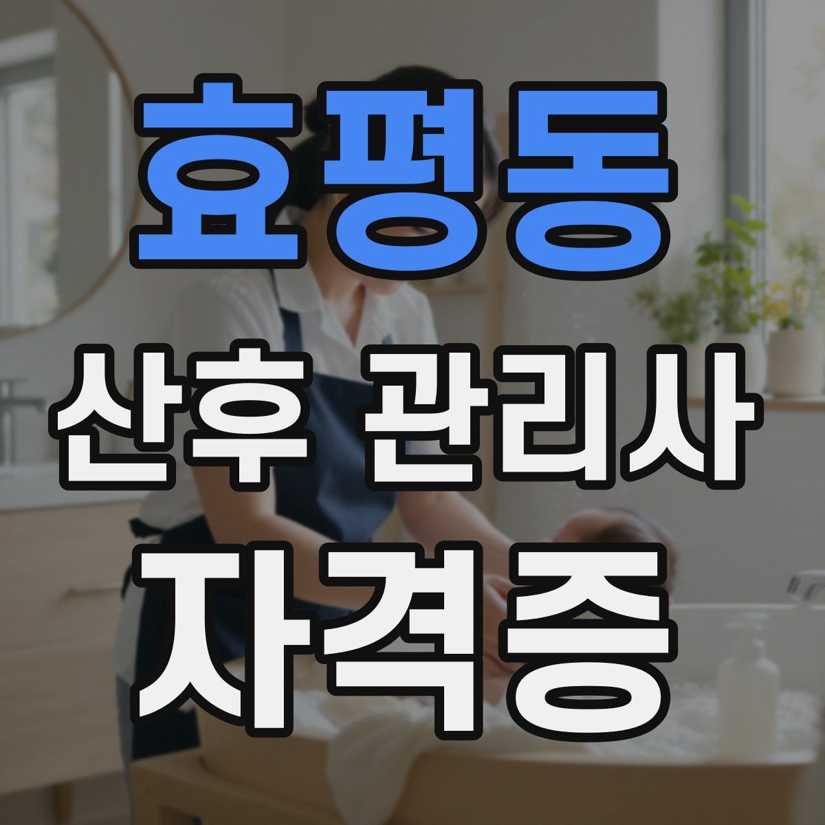 효평동 산후 관리사 자격증