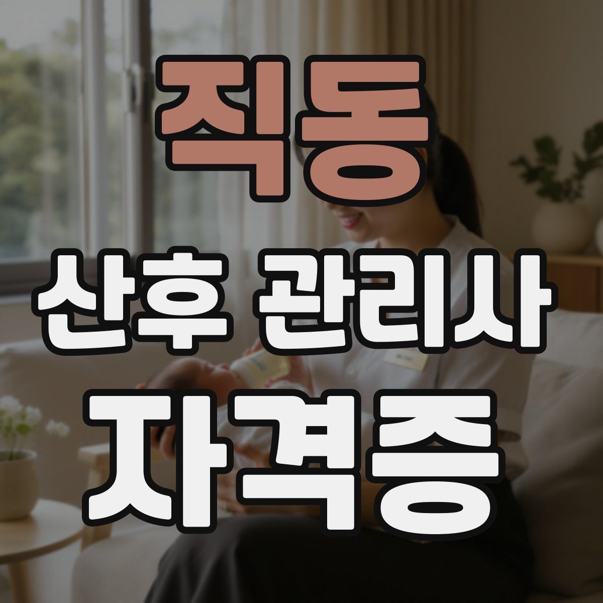 직동 산후 관리사 자격증