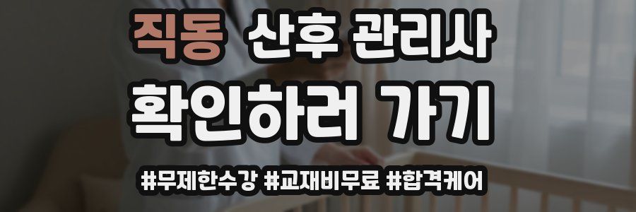 직동 산후 관리사 자격증