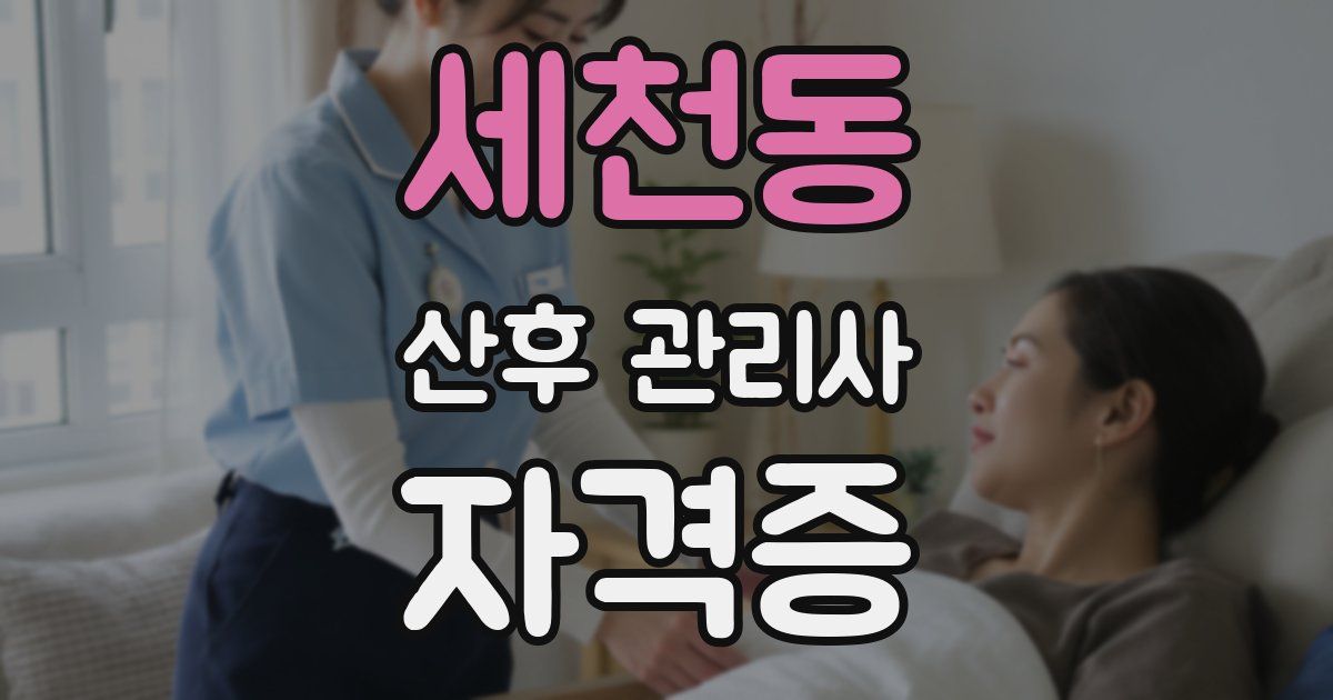 세천동 산후 관리사 자격증
