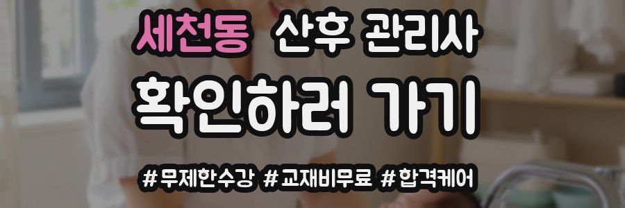 세천동 산후 관리사 자격증