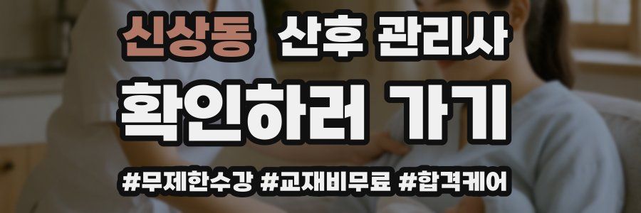 신상동 산후 관리사 자격증