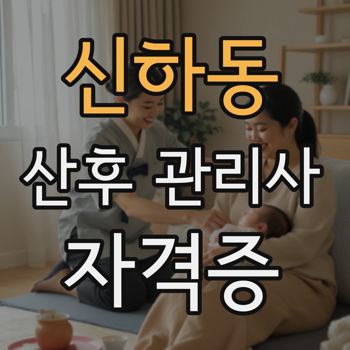 신하동 산후 관리사 자격증