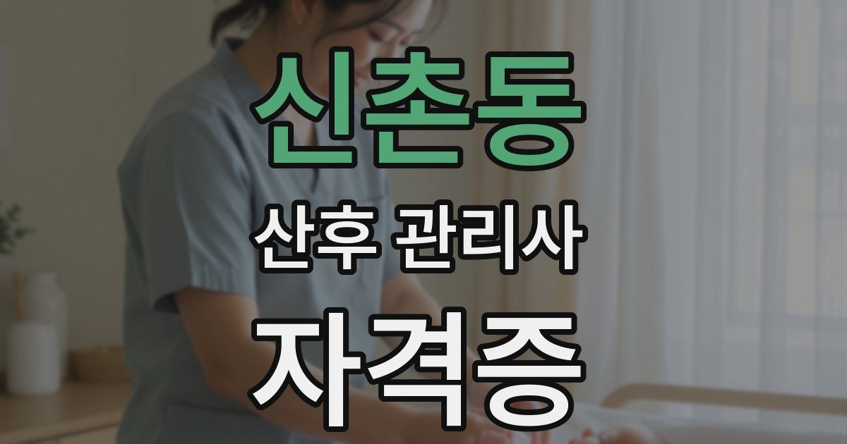 신촌동 산후 관리사 자격증