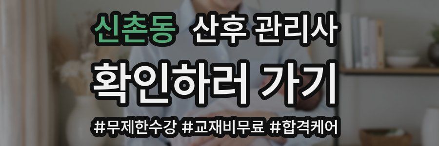 신촌동 산후 관리사 자격증