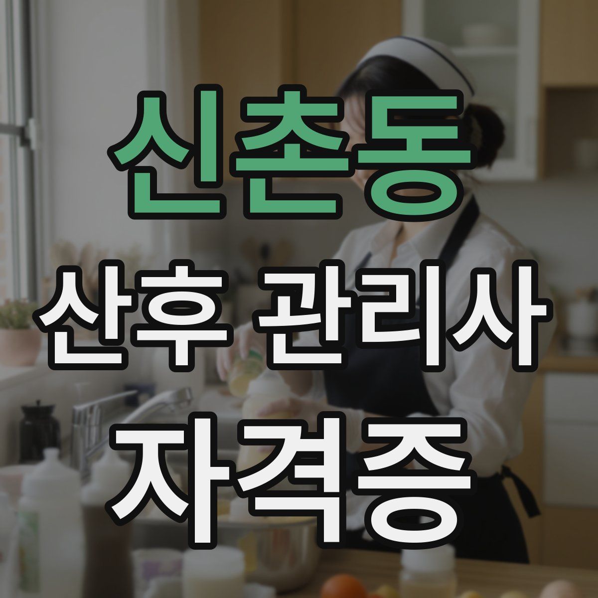신촌동 산후 관리사 자격증