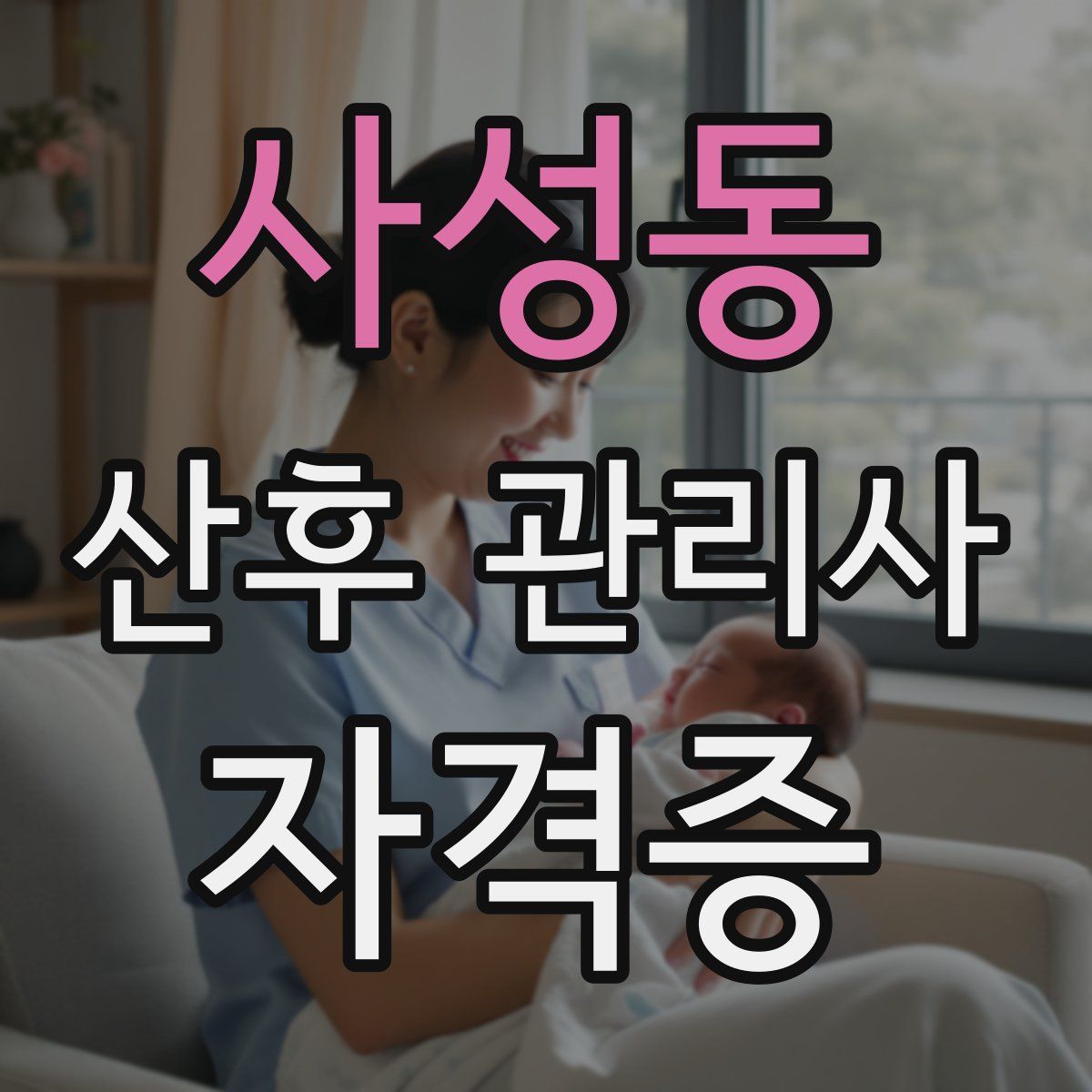 사성동 산후 관리사 자격증