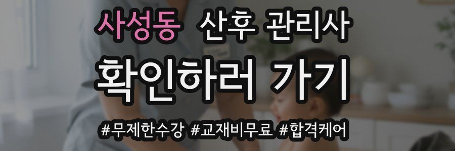 사성동 산후 관리사 자격증