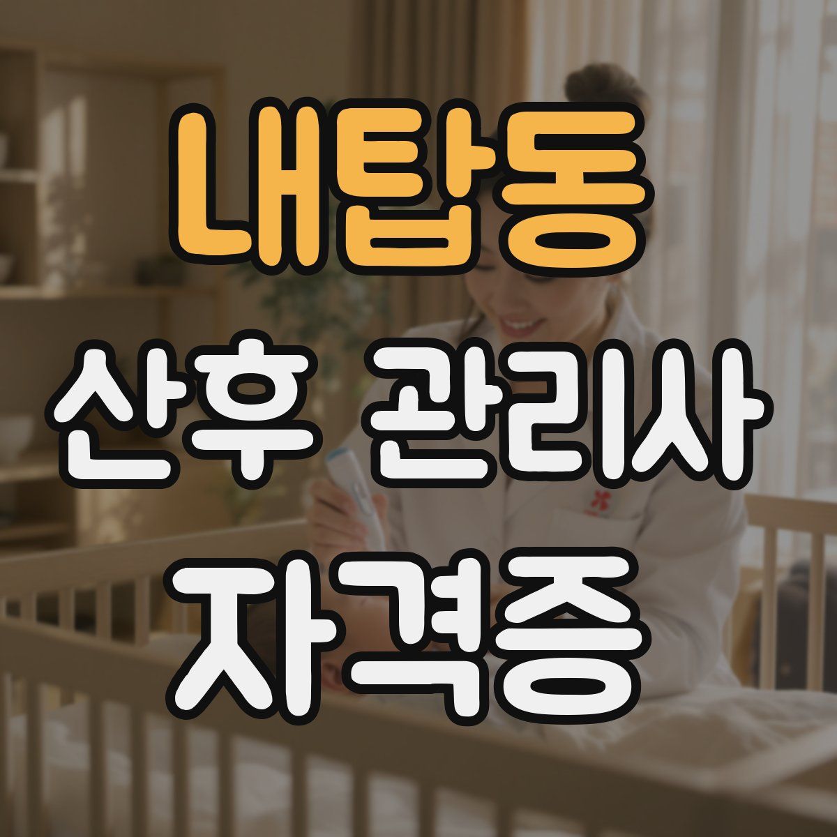내탑동 산후 관리사 자격증