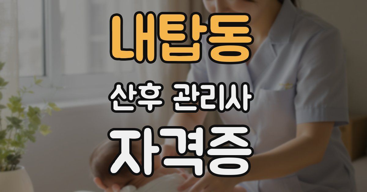 내탑동 산후 관리사 자격증