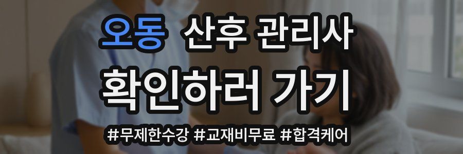 오동 산후 관리사 자격증