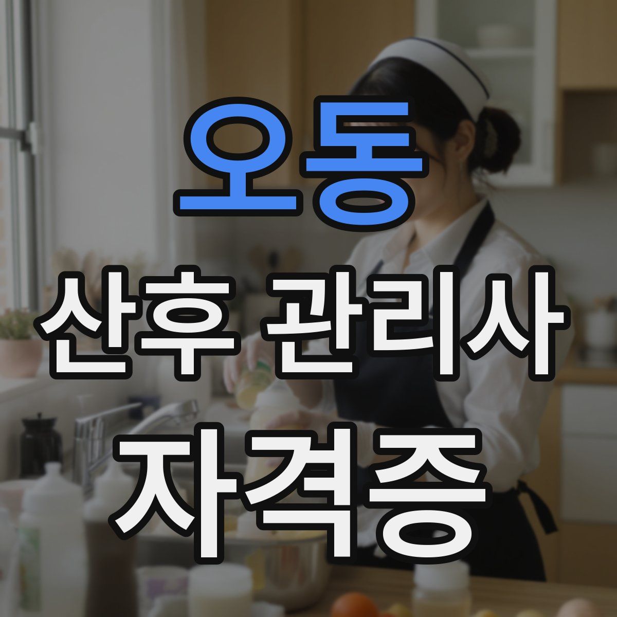 오동 산후 관리사 자격증