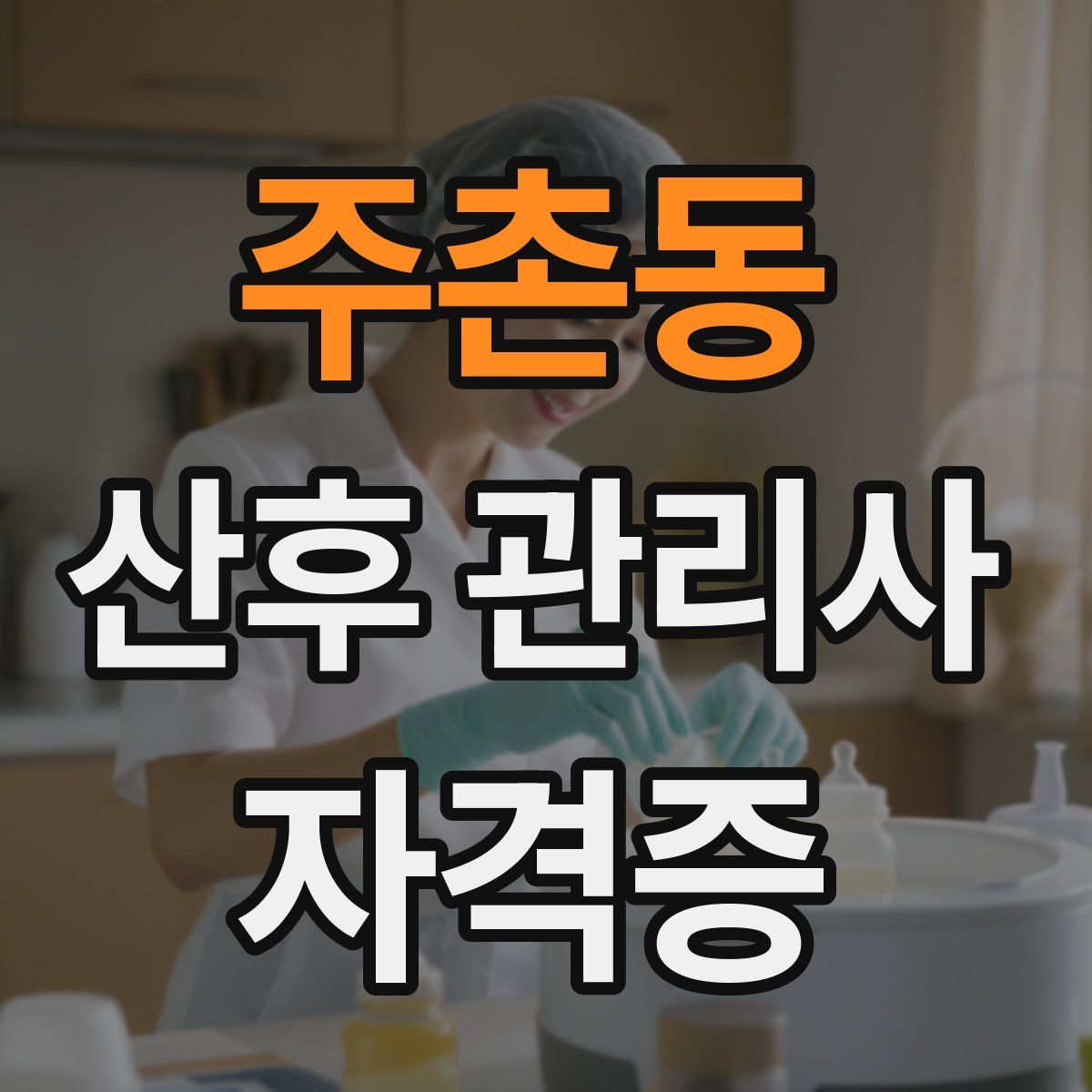 주촌동 산후 관리사 자격증