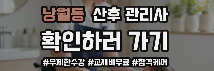 낭월동 산후 관리사 자격증