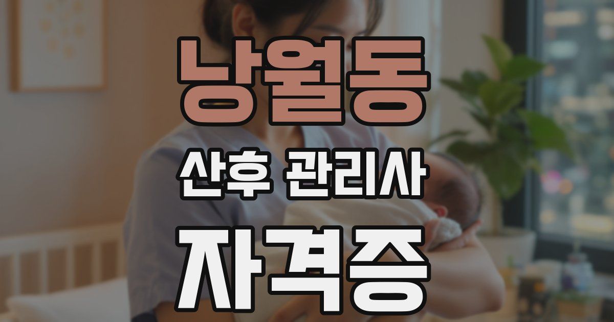 낭월동 산후 관리사 자격증