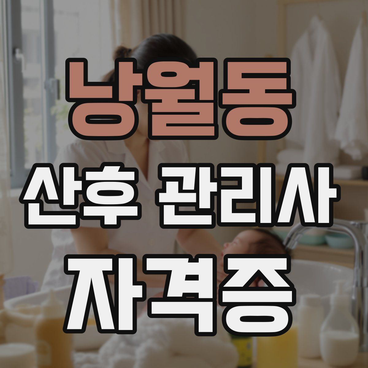 낭월동 산후 관리사 자격증